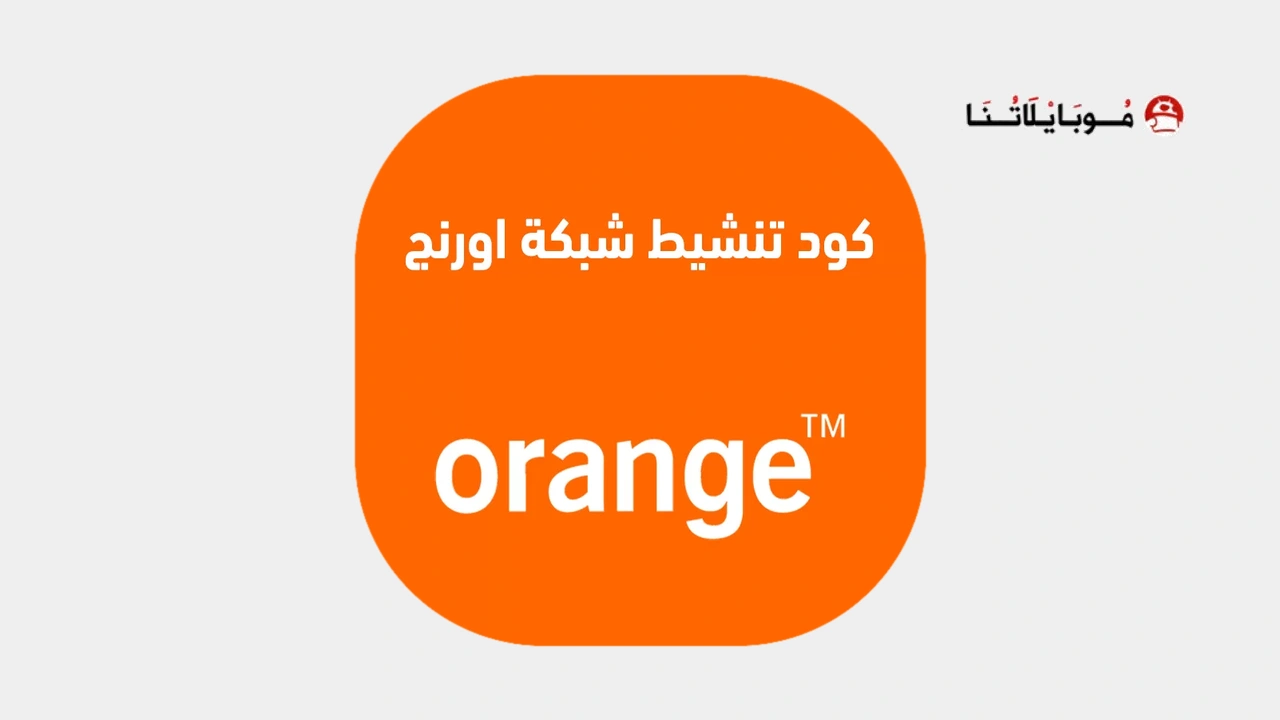 كود تنشيط شبكة اورنج