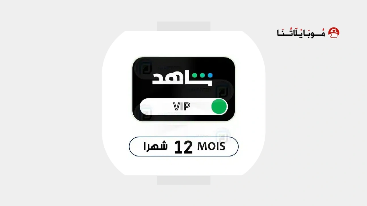 حسابات شاهد vip مدفوعة 2027 مجانًا (اشتراك سنة) حسابات شاهد vip مدفوعة 2024 مجانا
