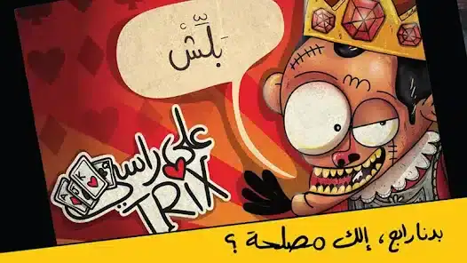 تحميل لعبة تركس على راسي عوض أبو شفة مهكرة APK للأندرويد 2027 أخر إصدار مجانًا