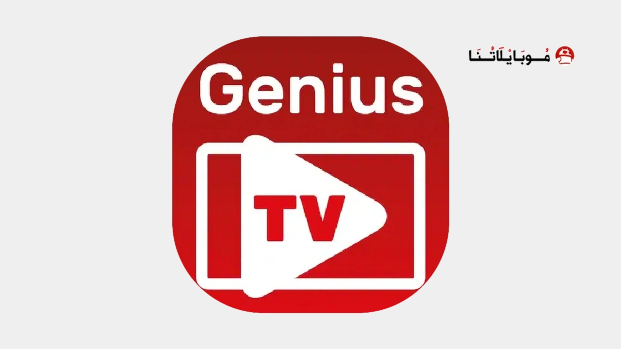 تحميل تطبيق Genius TV مهكر APK للأندرويد 2027 أخر إصدار مجانًا
