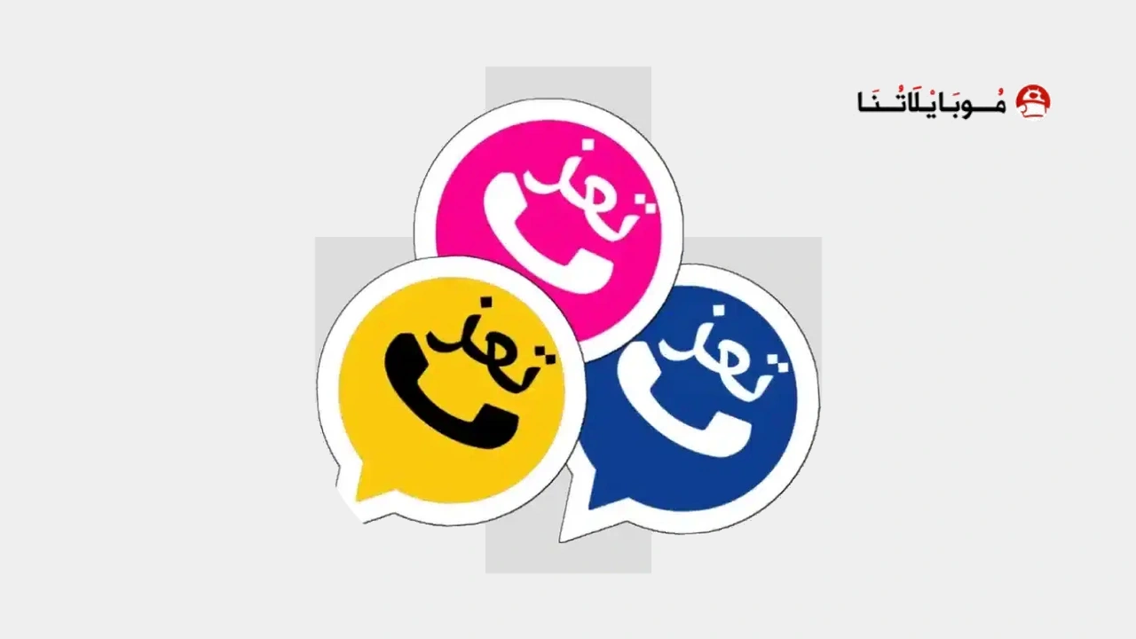 تنزيل واتساب تعز TAWhatsApp