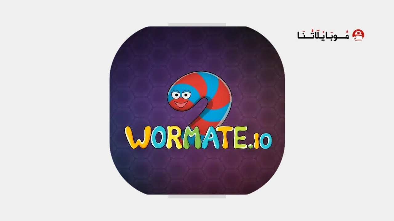 لعبة الدودة الأصلية wormate.io
