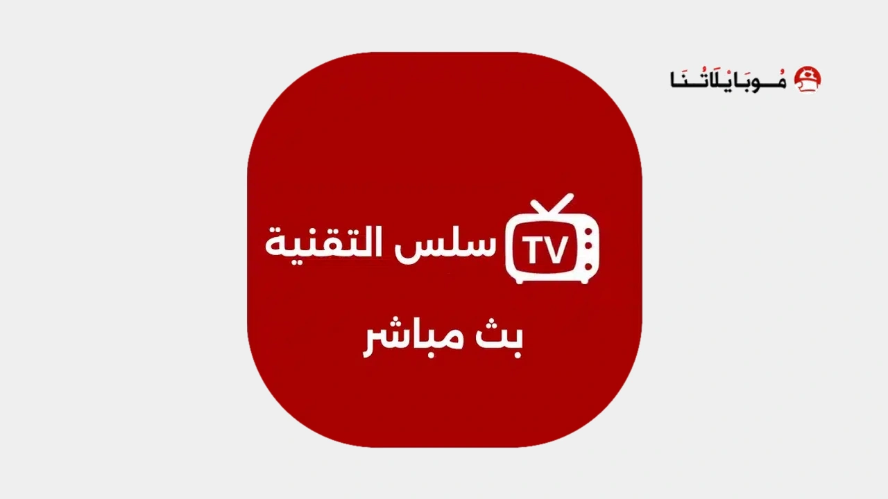 تنزيل تطبيق سلس التقنية