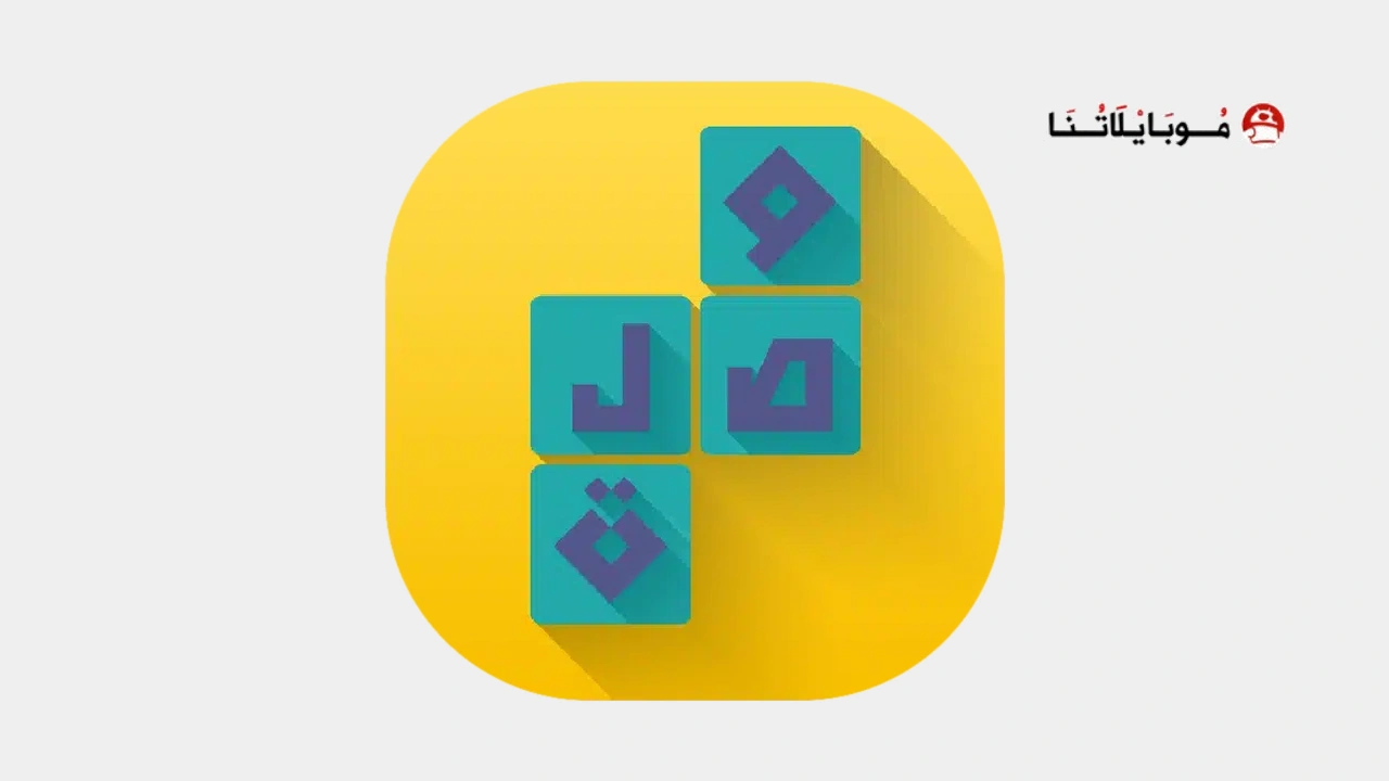 تحميل لعبة وصلة Apk