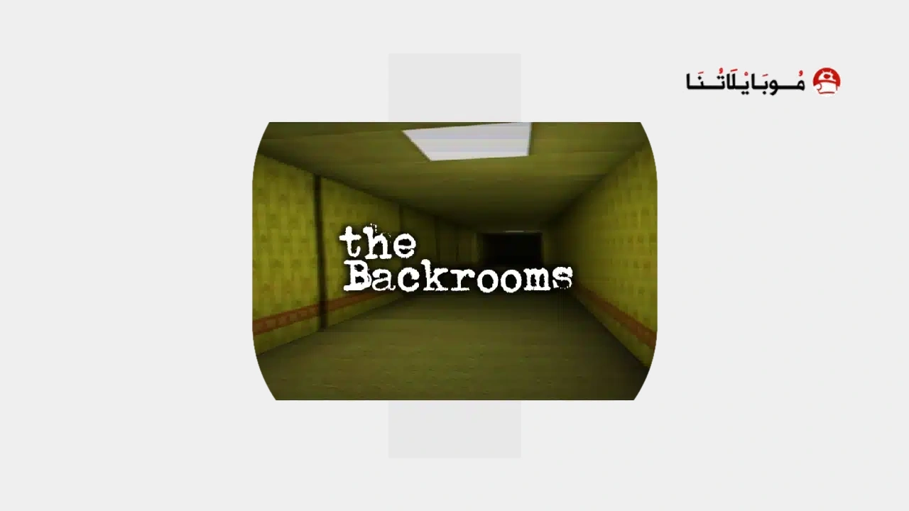 لعبة الغرفة الخلفية Backrooms