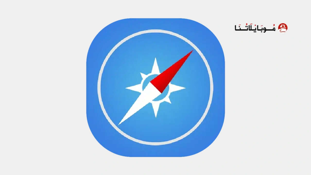 متصفح سفاري Safari