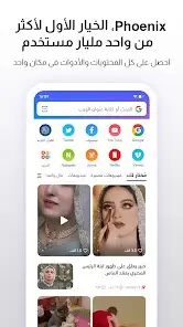 تحميل متصفح فينيكس Phoenix Browser مهكر APK للأندرويد 2027 أخر إصدار مجانًا تحميل متصفح فينيكس Phoenix Browser مهكر APK للأندرويد 2027 أخر إصدار مجانًا