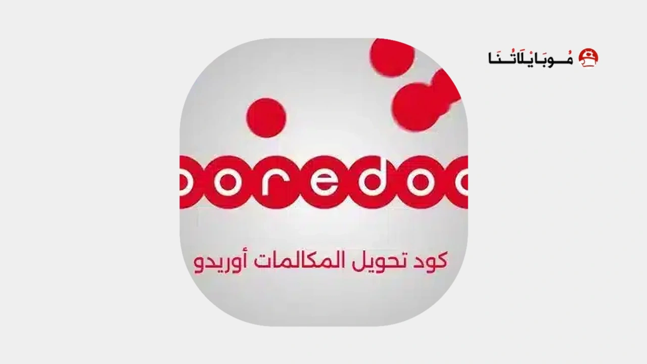 كود تحويل المكالمات أوريدو