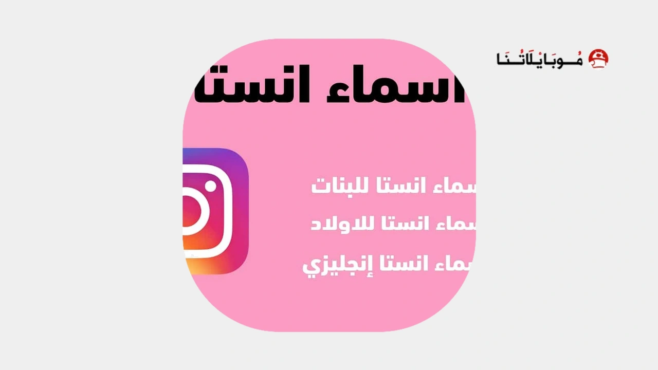 اسماء حسابات انستا مزخرفة