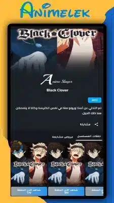تحميل انمي ليك Animelek مهكر APK للأندرويد 2027 أخر إصدار مجانًا تحميل انمي ليك Animelek مهكر APK للأندرويد 2027 أخر إصدار مجانًا
