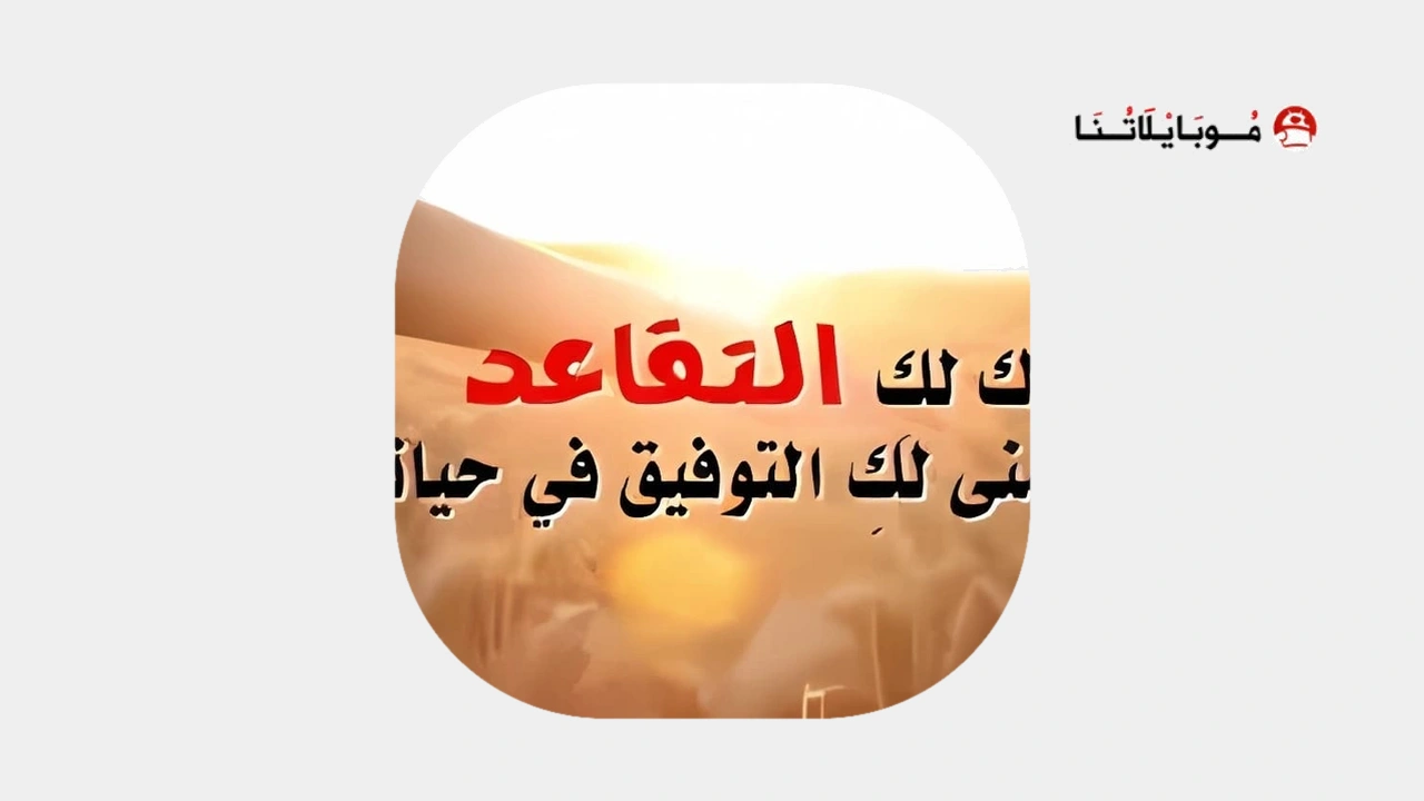 عبارات شكر وتقدير تهنئة بالتقاعد
