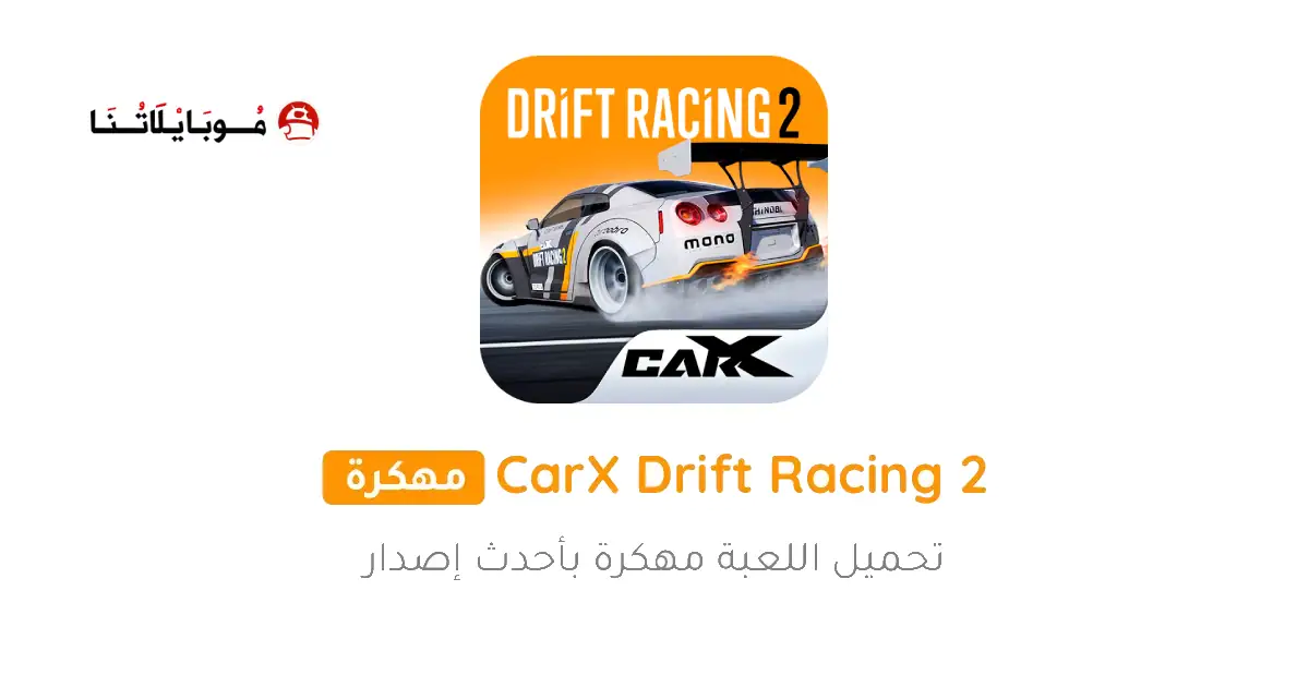 تحميل لعبة Carx Drift Racing 2 مهكرة APK للأندرويد 2027 أخر إصدار مجانًا