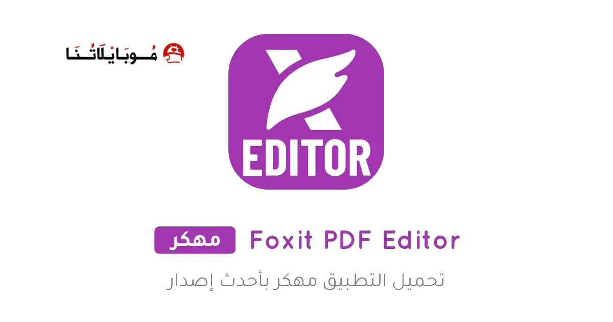 تحميل تطبيق Foxit PDF Editor Premium مهكر APK للأندرويد 2027 أخر إصدار مجانًا