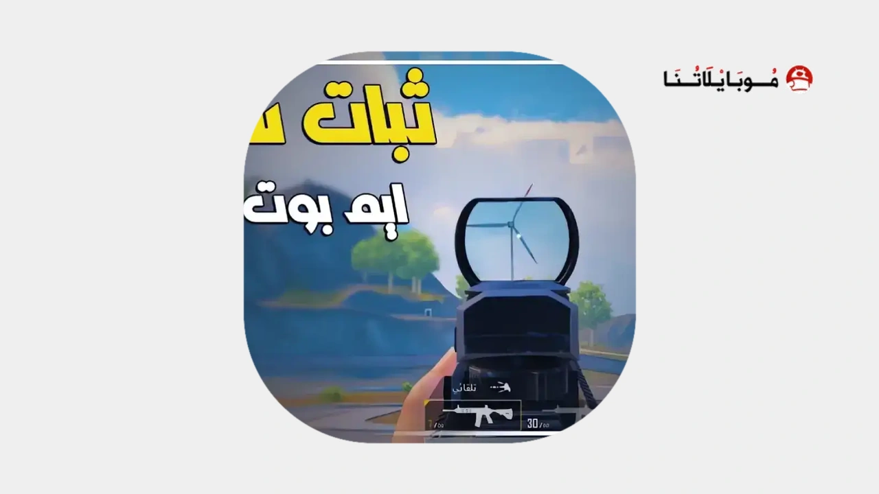 تحميل ملف ايم بوت ببجي موبايل 150% التحديث الجديد 4.5 عالمية وكورية AimBot Pubg