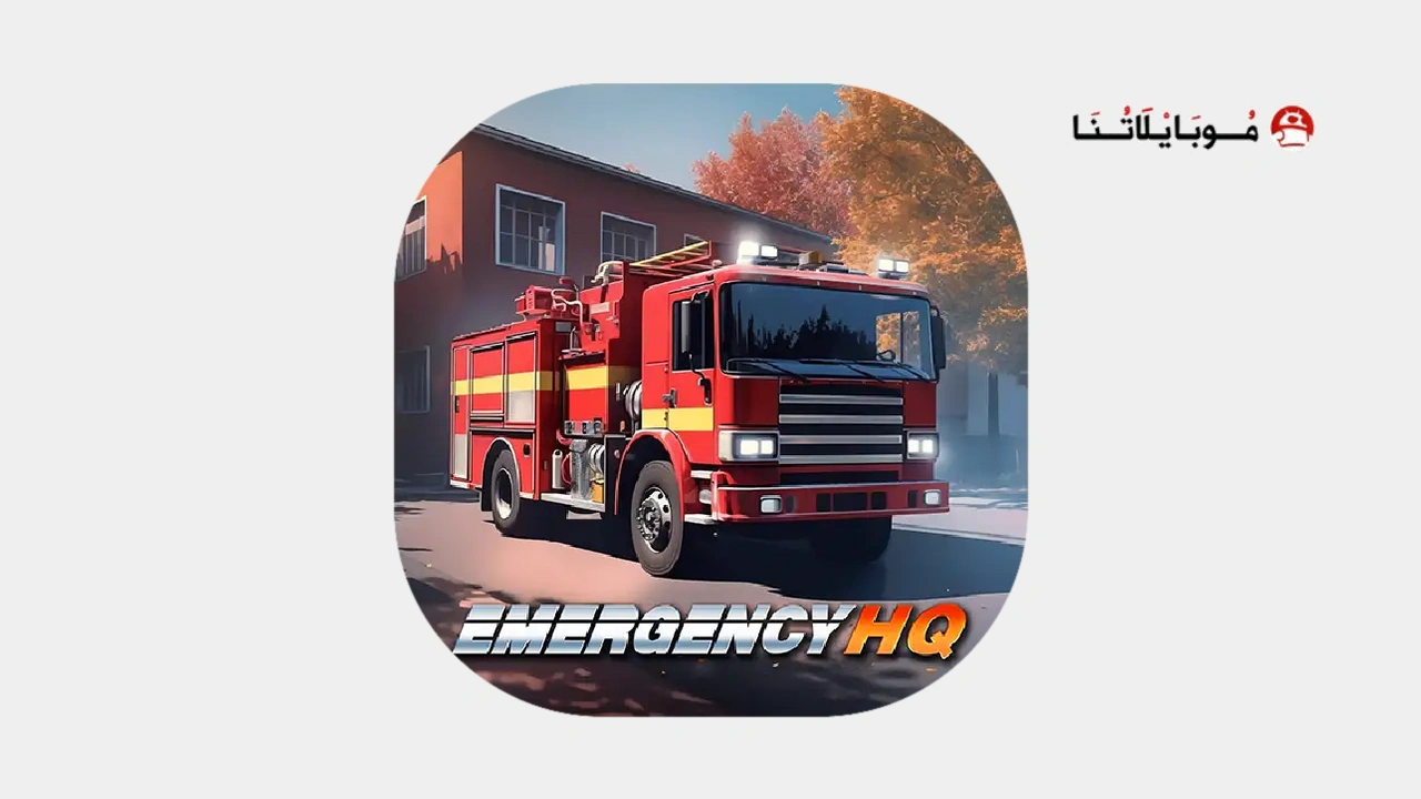 لعبة رجال الاطفاء Emergency Hq مهكرة