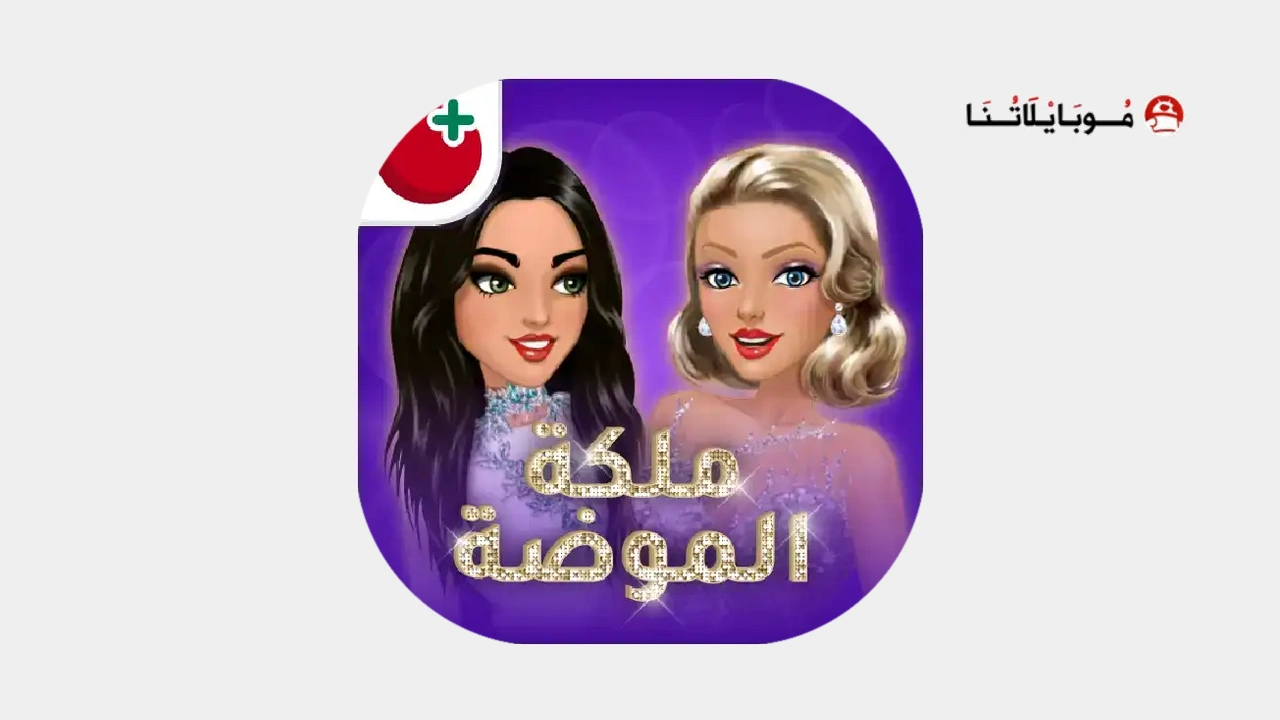 تحميل لعبة ملكة الموضة مهكرة APK للأندرويد 2026 أخر إصدار مجانًا