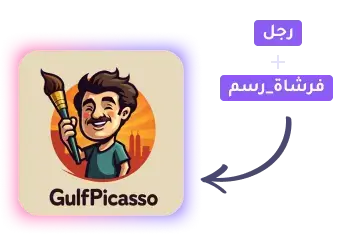 رابط موقع بيكاسو الخليج Gulf Picasso مولّد صور بالذكاء الاصطناعي 2027 مجانًا