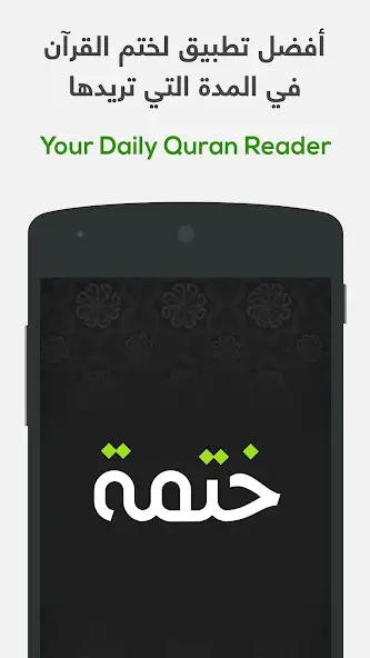 تحميل تطبيق ختمة Khatmah مهكر APK للأندرويد 2027 أخر إصدار مجانًا