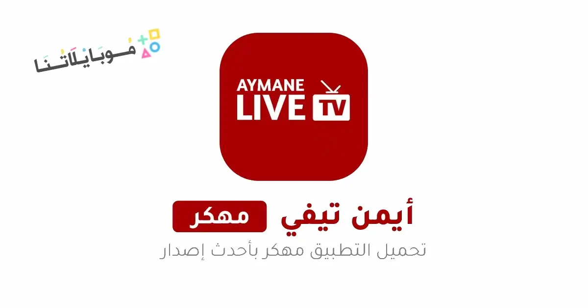 تحميل تطبيق أيمن تيفي Ayman TV مهكر APK للأندرويد 2027 أخر إصدار مجانًا تحميل تطبيق أيمن تيفي Ayman TV مهكر APK للأندرويد 2027 أخر إصدار مجانًا