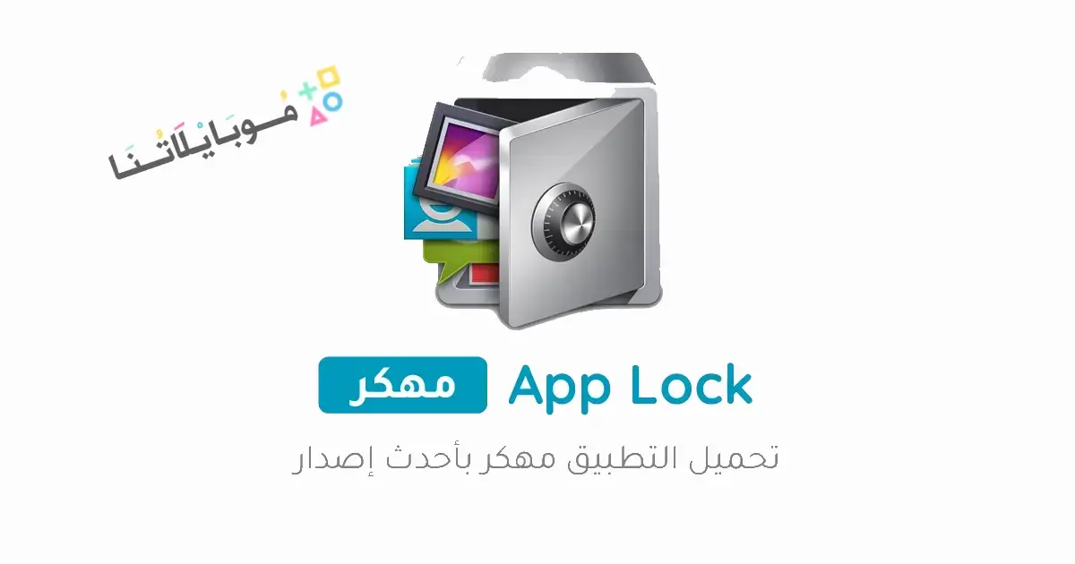 تحميل تطبيق القفل AppLock PRo مهكر APK للأندرويد 2027 أخر إصدار مجانًا تحميل تطبيق القفل AppLock PRo مهكر APK للأندرويد 2027 أخر إصدار مجانًا