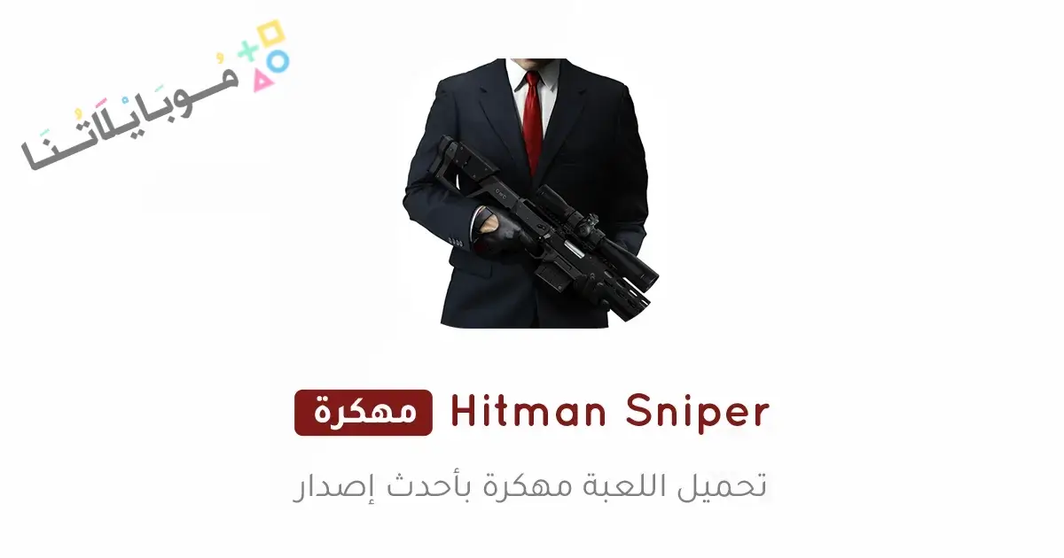 تحميل لعبة Hitman Sniper مهكرة APK للأندرويد 2027 أخر إصدار مجانًا تحميل لعبة Hitman Sniper مهكرة APK للأندرويد 2027 أخر إصدار مجانًا