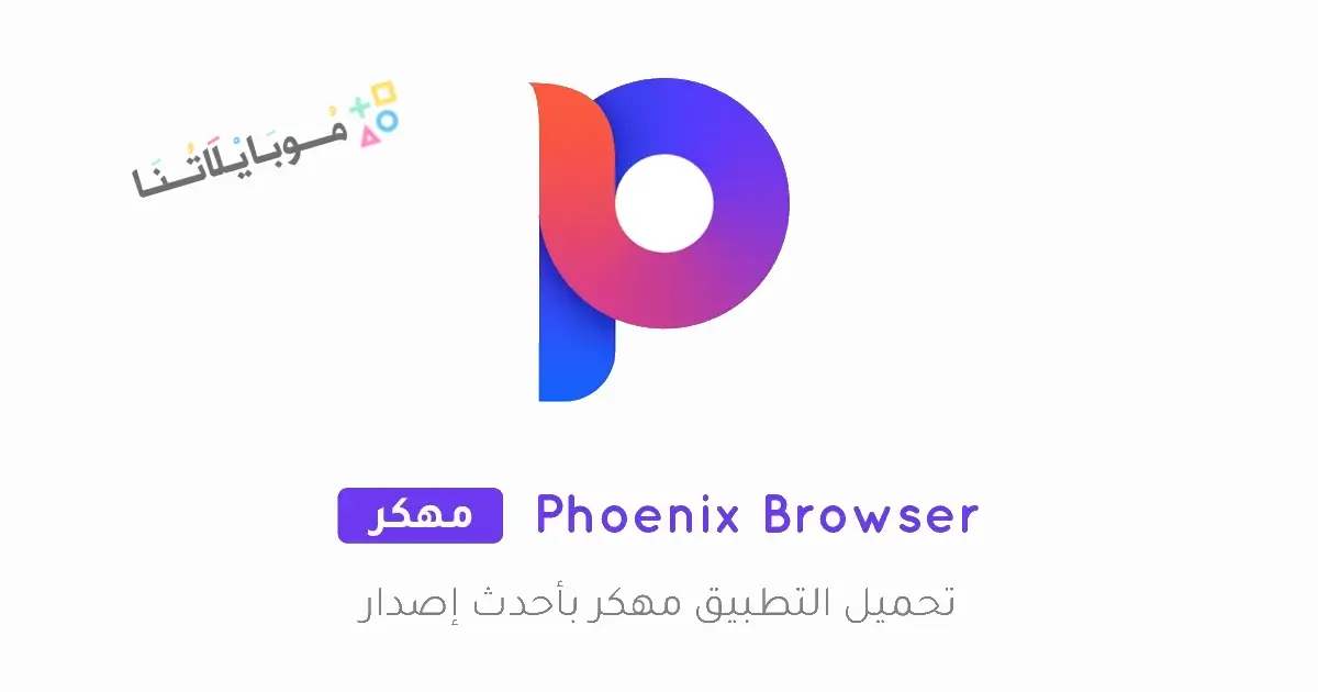 تحميل متصفح فينيكس Phoenix Browser مهكر APK للأندرويد 2027 أخر إصدار مجانًا تحميل متصفح فينيكس Phoenix Browser مهكر APK للأندرويد 2027 أخر إصدار مجانًا