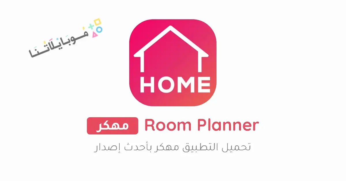 تحميل برنامج Room Planner مهكر APK للأندرويد 2027 أخر إصدار مجانًا