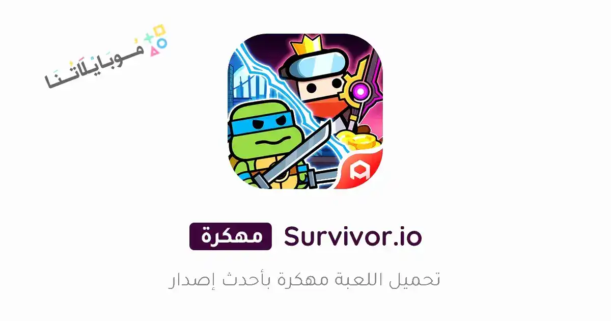 تحميل لعبة Survivor.io مهكرة APK للأندرويد 2027 أخر إصدار مجانًا تحميل لعبة Survivor.io مهكرة APK للأندرويد 2027 أخر إصدار مجانًا