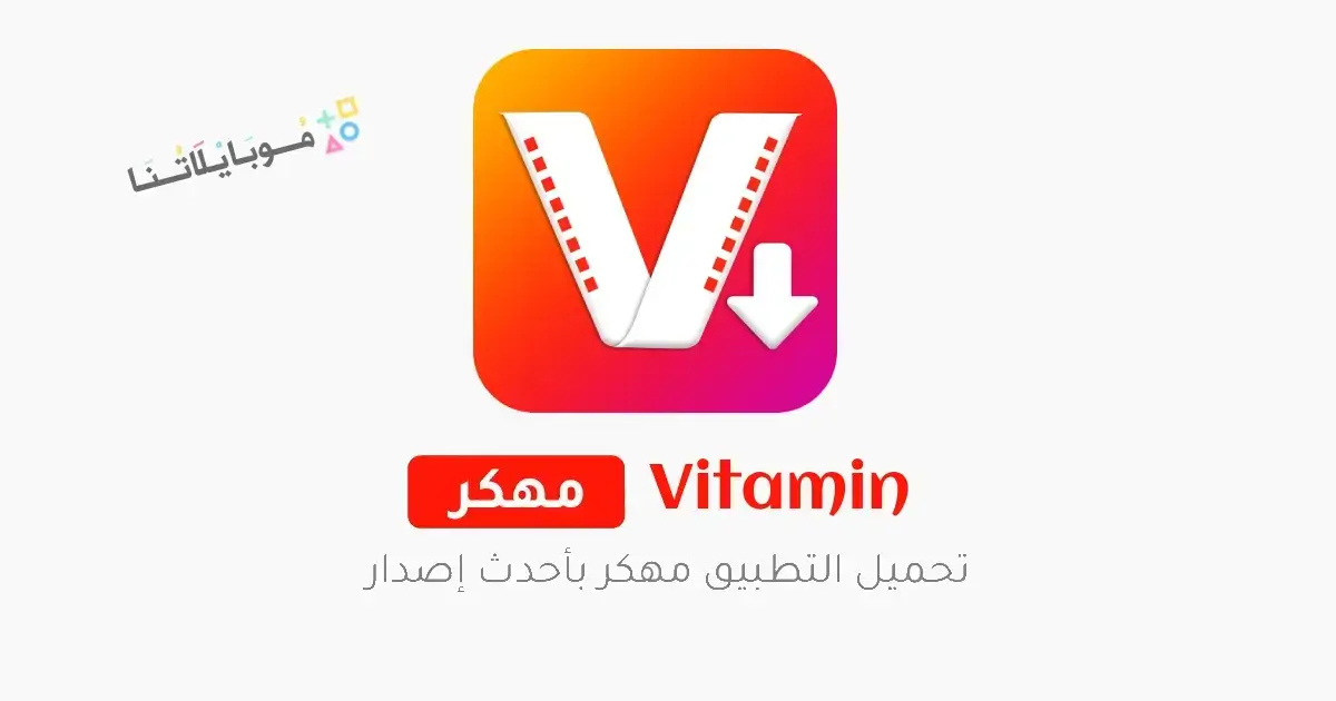 تحميل برنامج تنزيل فيديوهات Vitamin مهكر APK للأندرويد 2027 أخر إصدار مجانًا تحميل برنامج تنزيل فيديوهات Vitamin مهكر APK للأندرويد 2027 أخر إصدار مجانًا