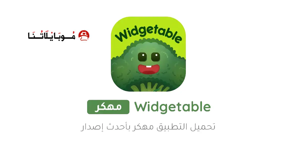 تحميل تطبيق Widgetable مهكر APK للأندرويد 2027 أخر إصدار مجانًا تحميل تطبيق Widgetable مهكر APK للأندرويد 2027 أخر إصدار مجانًا