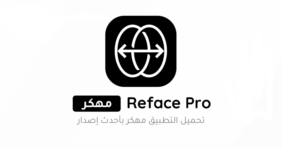 تحميل برنامج ريفيس Reface Pro مهكر APK للأندرويد 2027 أخر إصدار مجانًا تحميل برنامج ريفيس Reface Pro مهكر APK للأندرويد 2027 أخر إصدار مجانًا