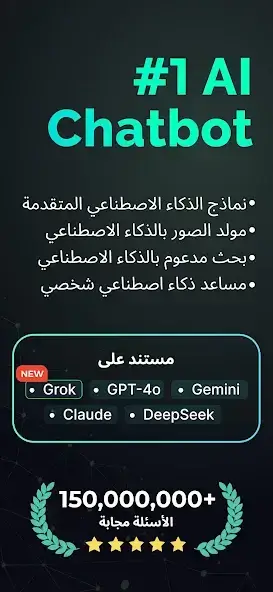 تحميل تطبيق Chatbot AI مهكر APK للأندرويد 2027 أخر إصدار مجانًا
