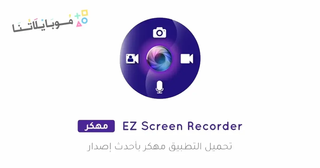تحميل تطبيق Screen Recorder مهكر APK للأندرويد 2027 أخر إصدار مجانًا