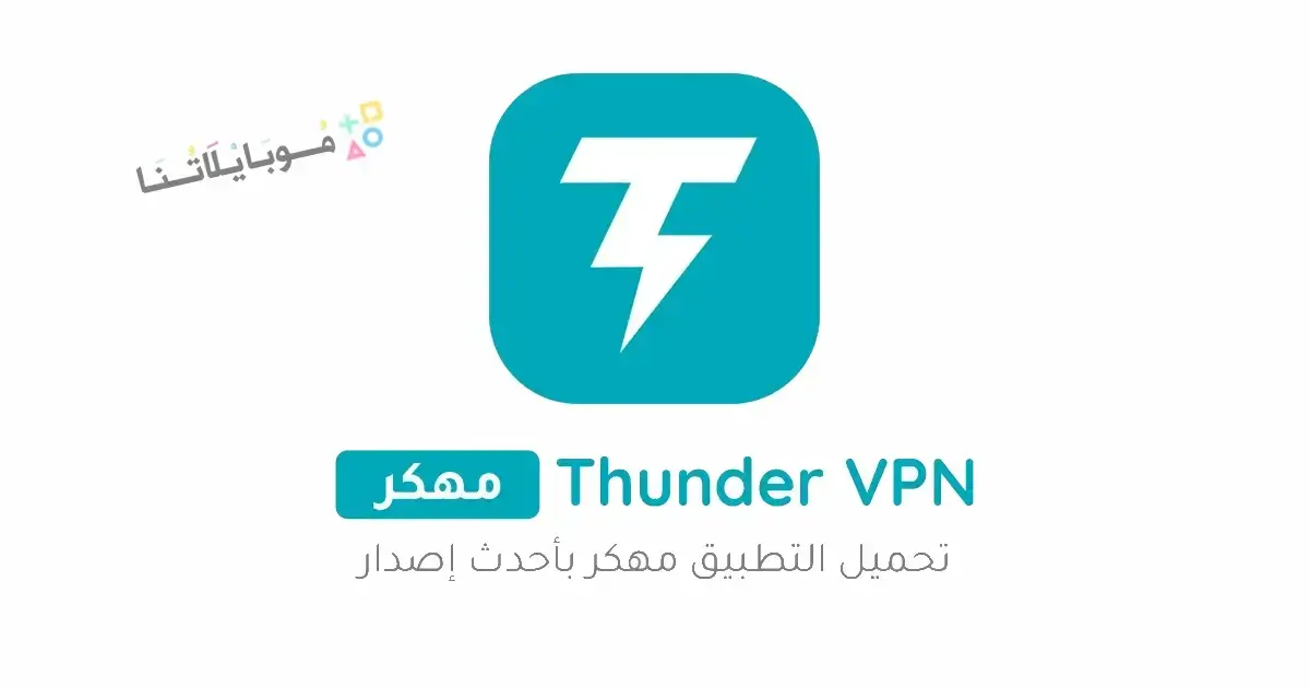 تحميل برنامج Thunder VPN Pro مهكر APK للأندرويد 2027 أخر إصدار مجانًا