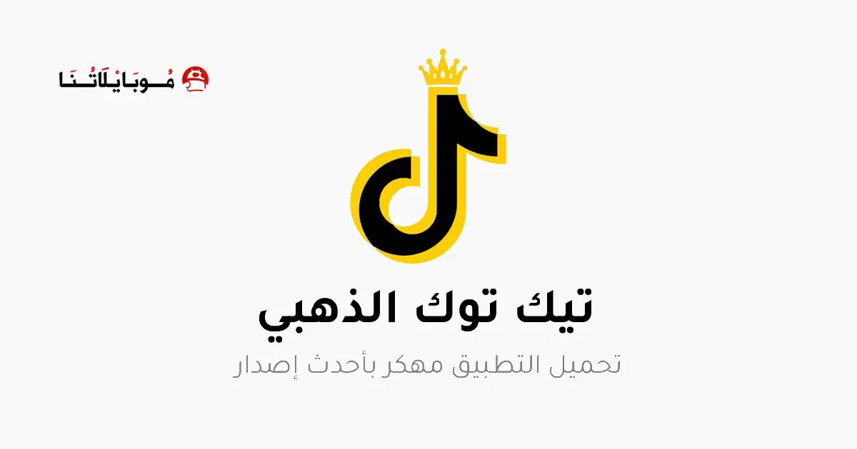 تحميل تيك توك الذهبي TikTok Gold مهكر APK للأندرويد 2027 أخر إصدار مجانًا