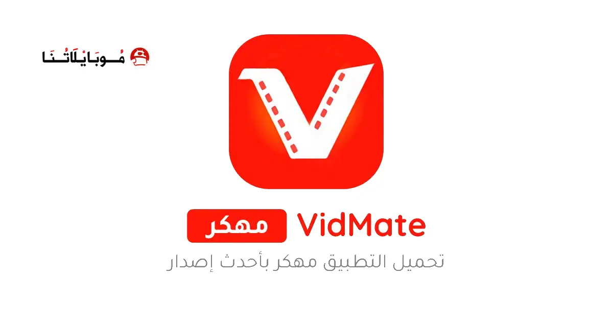 تحميل برنامج فيد ميت الأصلي VidMate مهكر APK للأندرويد 2027 أخر إصدار مجانًا
