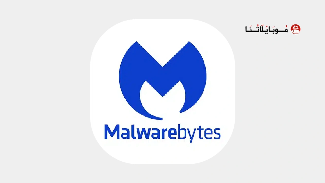 تنزيل برنامج Malwarebytes Mobile Security مهكر