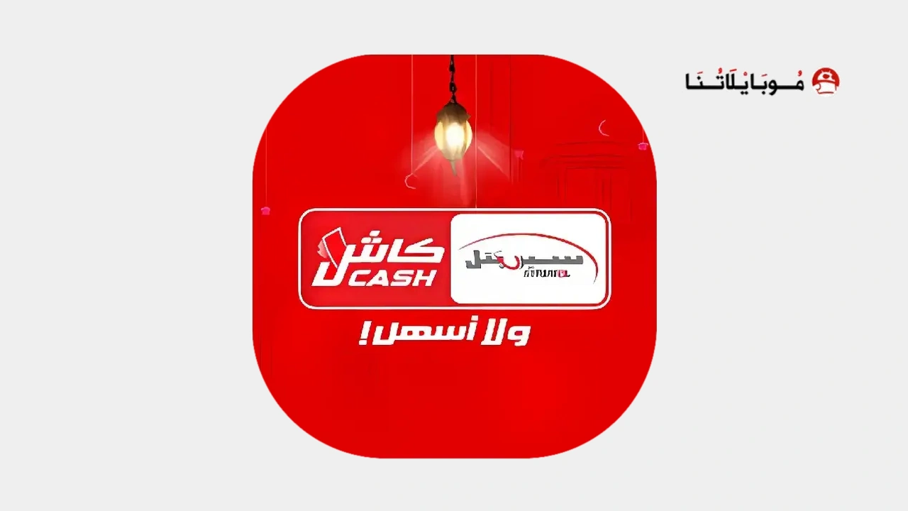 تطبيق سيريتل كاش Syriatel Cash سوريا