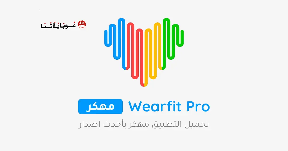 تحميل برنامج ويرفت برو Wearfit Pro مهكر APK للأندرويد 2027 أخر إصدار مجانًا تحميل برنامج ويرفت برو Wearfit Pro مهكر APK للأندرويد 2027 أخر إصدار مجانًا