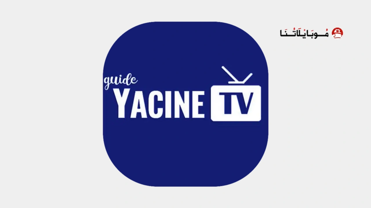 ياسين تيفي برو Yacine TV Pro الأزرق
