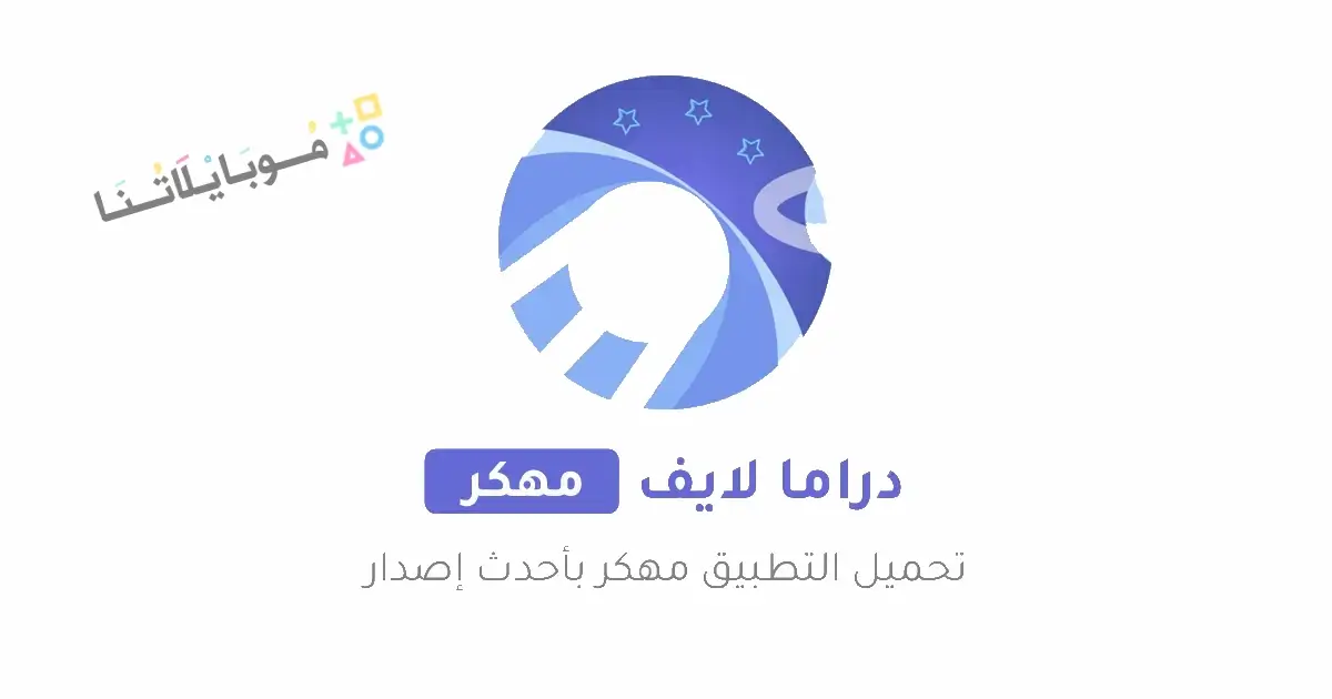 تحميل تطبيق دراما لايف Drama Live مهكر APK للأندرويد 2027 أخر إصدار مجانًا تحميل تطبيق دراما لايف Drama Live مهكر APK للأندرويد 2027 أخر إصدار مجانًا