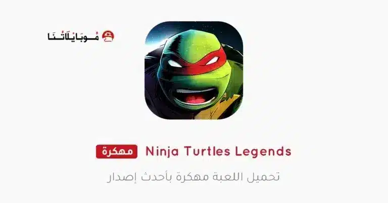 تحميل لعبة Ninja Turtles Legends مهكرة APK للأندرويد 2027 أخر إصدار مجانًا تحميل لعبة Ninja Turtles Legends مهكرة APK للأندرويد 2027 أخر إصدار مجانًا