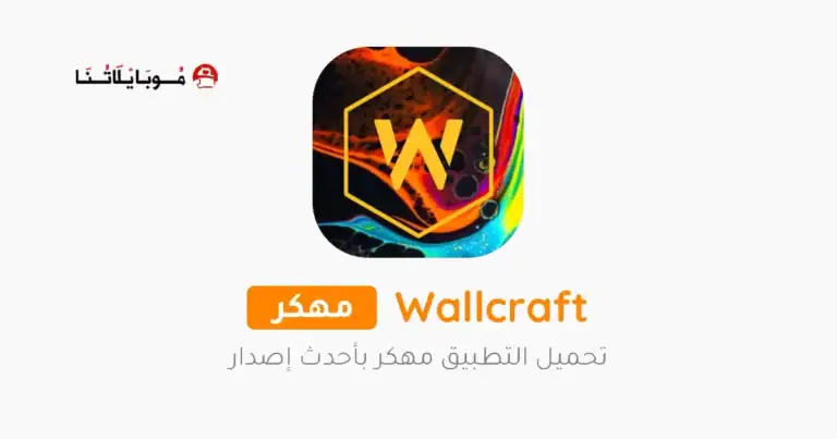 تحميل برنامج الخلفيات Wallcraft مهكر APK للأندرويد 2027 أخر إصدار مجانًا تحميل برنامج الخلفيات Wallcraft مهكر APK للأندرويد 2027 أخر إصدار مجانًا