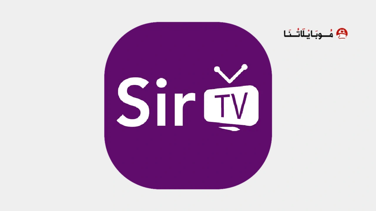 تنزيل تطبيق سير تيفي Sir TV مهكر
