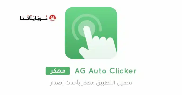 تحميل تطبيق AG Auto Clicker مهكر APK للأندرويد 2027 أخر إصدار مجانًا
