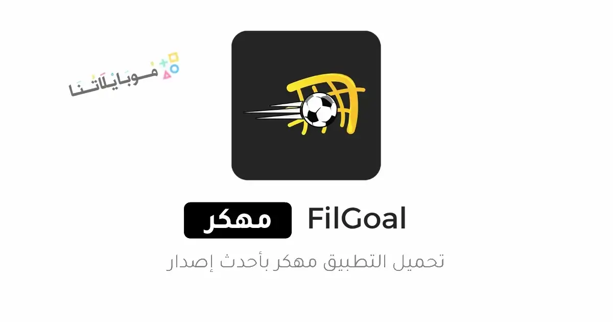 تحميل تطبيق في الجول FilGoal مهكر APK للأندرويد 2027 أخر إصدار مجانًا