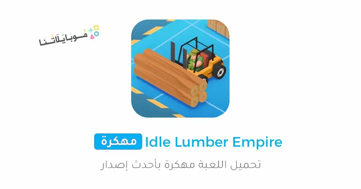 تحميل لعبة Idle Lumber Empire مهكرة APK للأندرويد 2027 أخر إصدار مجانًا