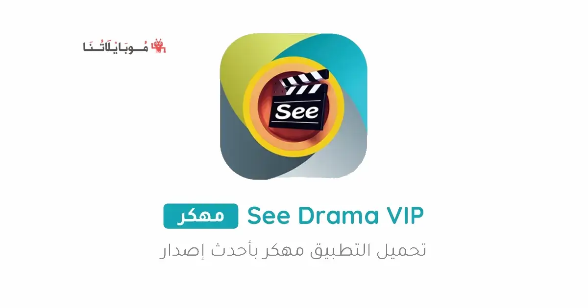 تحميل تطبيق See Drama Vip مهكر APK للأندرويد 2027 أخر إصدار مجانًا تحميل تطبيق See Drama Vip مهكر APK للأندرويد 2027 أخر إصدار مجانًا