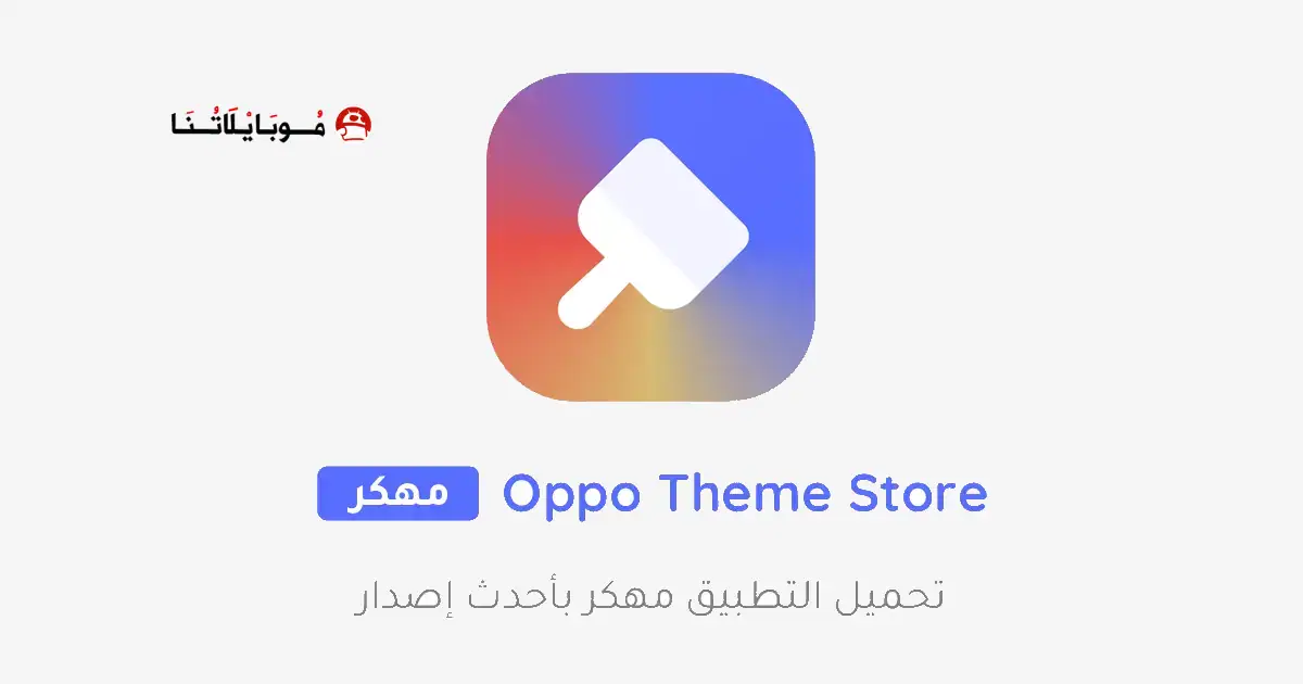 تنزيل متجر السيمات Oppo Theme Store مهكر APK للأندرويد 2027 أخر إصدار مجانًا