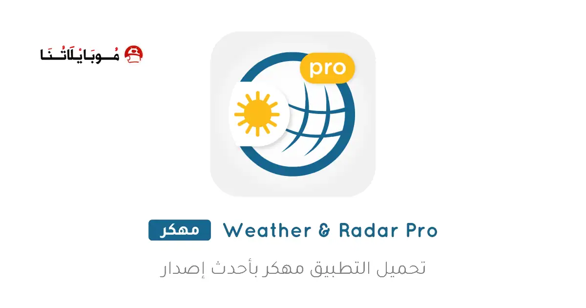 تحميل تطبيق Weather Radar Pro مهكر APK للأندرويد 2027 أخر إصدار مجانًا